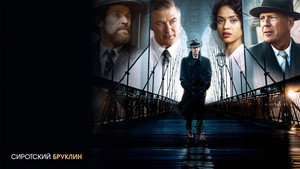 Сиротский Бруклин (фильм, 2019)