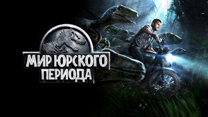 Мир Юрского периода (фильм, 2015)