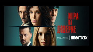 Игра на доверие (фильм, 2023)