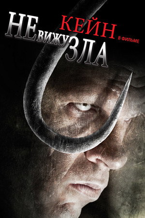 Не вижу зла (фильм, 2006)