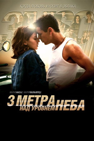 Три метра над уровнем неба (фильм, 2010)