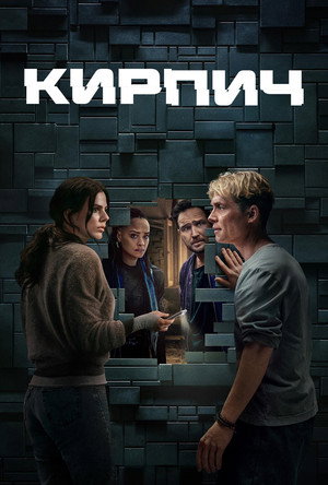 Кирпич (фильм, 2025)