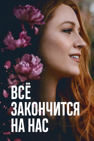 Всё закончится на нас (фильм, 2024)