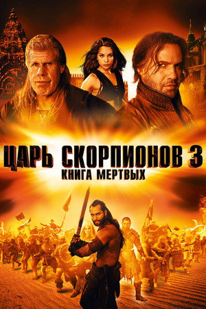 Царь скорпионов 3: Книга мертвых (фильм, 2012)