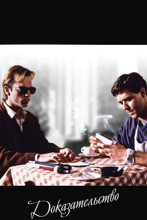 Доказательство (фильм, 1991)
