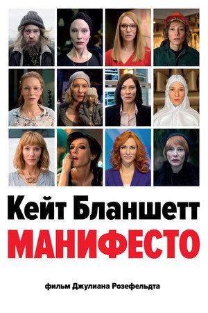 Манифесто (фильм, 2015)