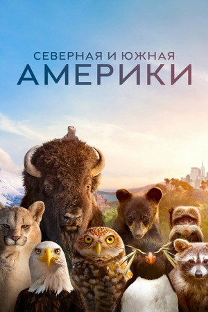 Америка (сериал, 2025)