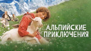 Альпийские приключени (фильм, 2015)