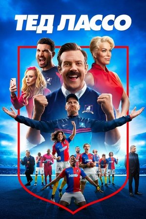 Тед Лассо (сериал, 2020)