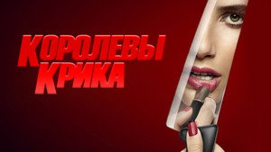 Королевы крика (сериал, 2015)