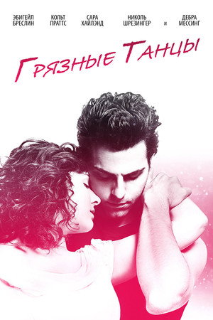 Грязные танцы (фильм, 2017)