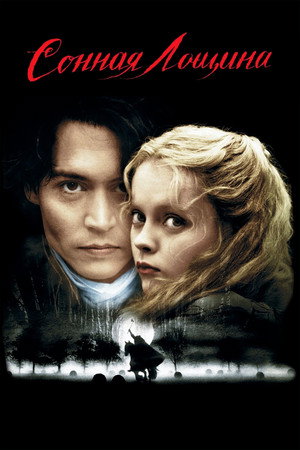Сонная Лощина (фильм, 1999)