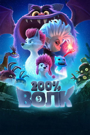 200% Волк (мультфильм, 2024)