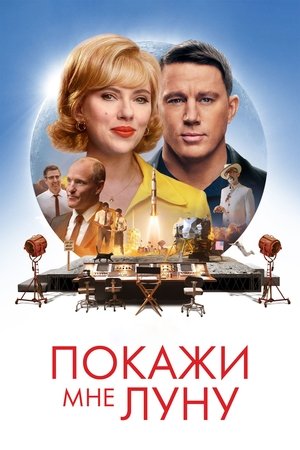 Покажи мне Луну (мультфильм, 2024)