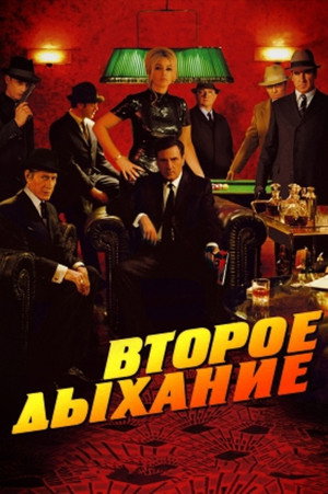 Второе дыхание (фильм, 2007)