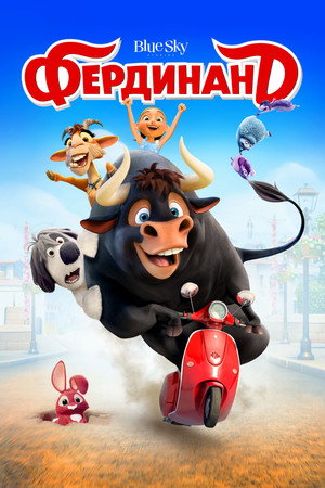 Фердинанд (мультфильм, 2017)