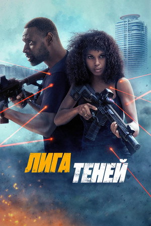 Лига теней (фильм, 2025)