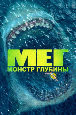 Мег: Монстр глубины (фильм, 2018)