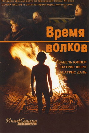 Время волков (фильм, 2003)