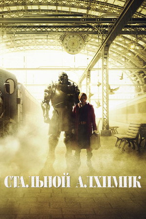 Стальной алхимик (фильм, 2017)