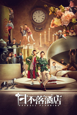 Общее планирование (фильм, 2021)