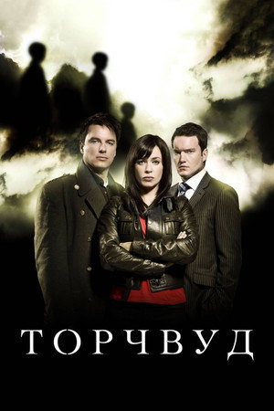 Торчвуд (сериал, 2006)
