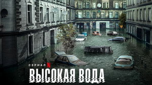 Высокая вода (сериал, 2022)
