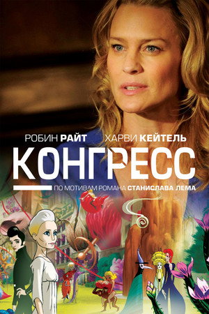 Конгресс (мультфильм, 2013)