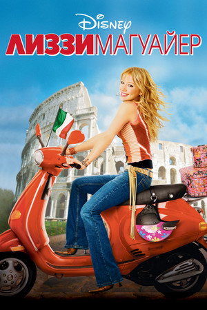 Лиззи Магуайр (фильм, 2003)