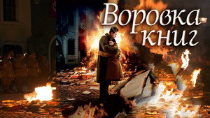Воровка книг (фильм, 2013)