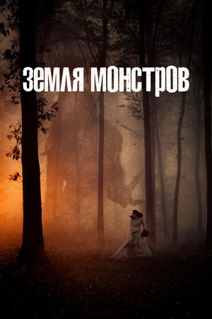 Монстрлэнд (сериал, 2020)