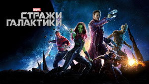 Стражи Галактики (фильм, 2014)