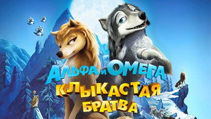Альфа и Омега: Клыкастая братва (мультфильм, 2010)