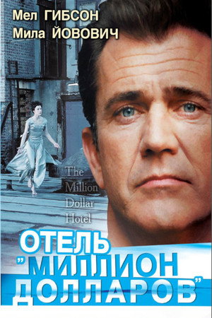 Отель «Миллион долларов» (фильм, 1999)
