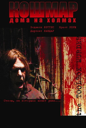 Кошмар дома на холмах (фильм, 2003)