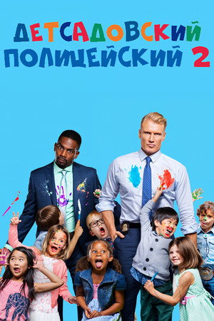Детсадовский полицейский 2 (фильм, 2015)