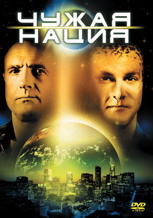 Чужая нация (фильм, 1988)