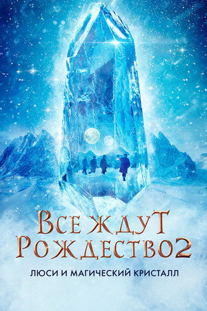 Все ждут Рождества 2: Люси и магический кристалл (фильм, 2020)