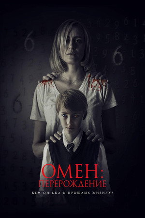 Омен: Перерождение (фильм, 2019)