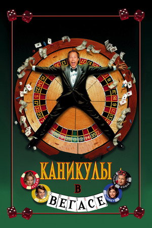 Каникулы в Вегасе (фильм, 1997)