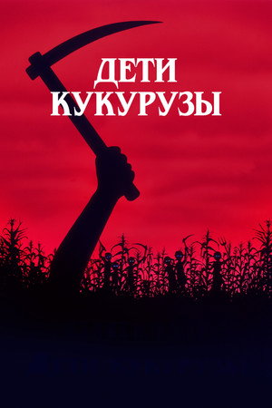 Дети кукурузы (фильм, 1984)