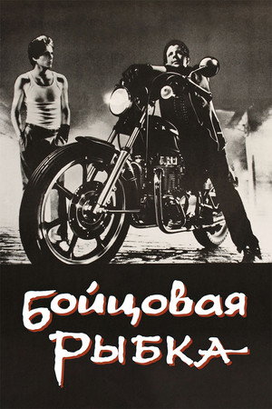 Бойцовая рыбка (фильм, 1983)
