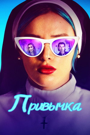 Привычка (фильм, 2021)