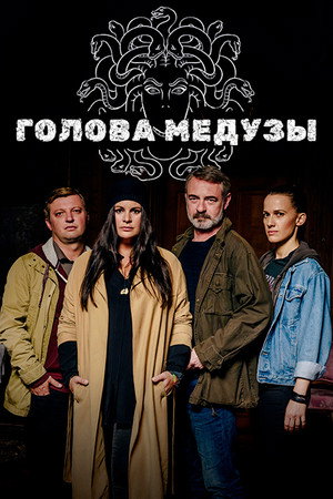 Голова медузы (сериал, 2020)