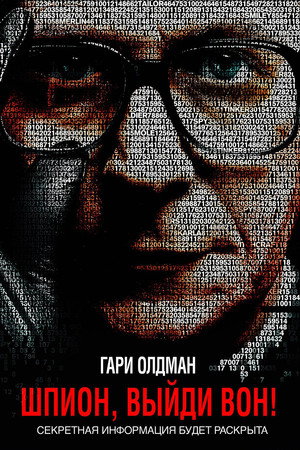 Шпион, выйди вон! (фильм, 2011)