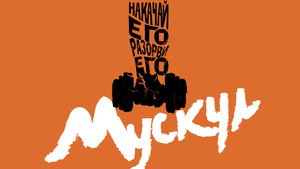 Мускул (фильм, 2019)