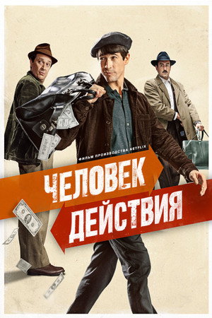 Человек действия (фильм, 2022)