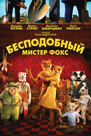 Бесподобный мистер Фокс (мультфильм, 2009)