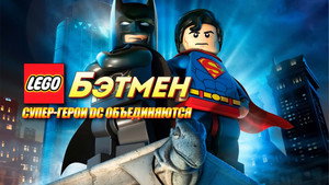 LEGO. Бэтмен: Супер-герои DC объединяются (мультфильм, 2013)