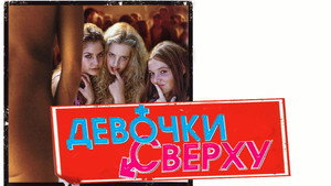 Девочки сверху (фильм, 2001)